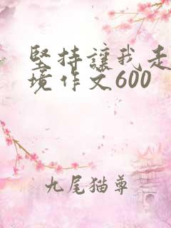 坚持让我走出困境作文600