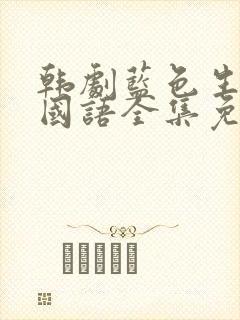 韩剧蓝色生死恋国语全集免费观看