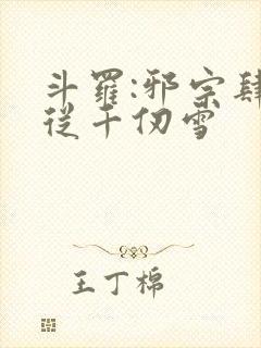 斗罗:邪宗肆虐从千仞雪