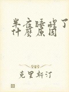 半夜睡醒了手麻什么原因