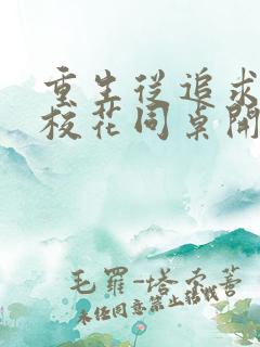 重生从追求青涩校花同桌开始痞子老妖小说