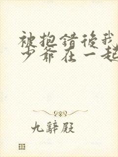 被抱错后我和真少爷在一起了小说免费阅读