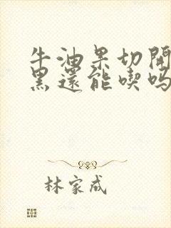 牛油果切开后发黑还能吃吗