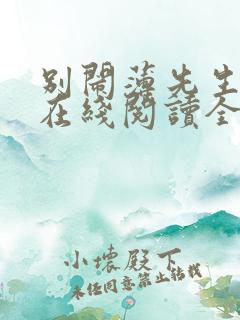 别闹薄先生小说在线阅读全文免费