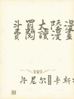 斗罗大陆漫画免费阅读漫画