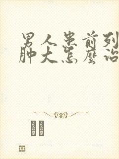 男人患前列腺有肿大怎么治疗啊管用