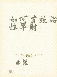 如何有效治疗男性早射