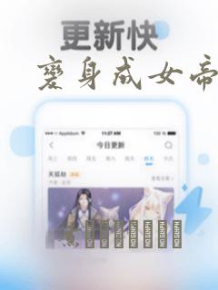 变身成女帝