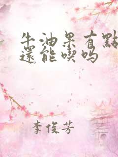 牛油果有点坏了还能吃吗