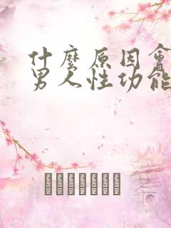 什么原因会导致男人性功能下降