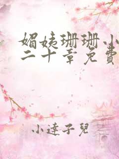 媚姨珊珊小说第二十章免费阅读
