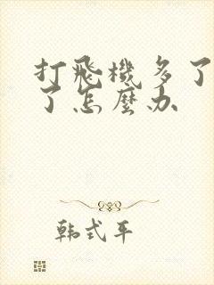 打飞机多了不硬了怎么办