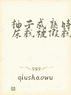 柚子成熟时《拍床戏被假戏真做np》