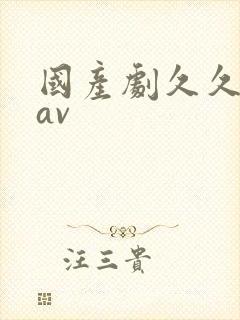 国产剧久久亚洲av