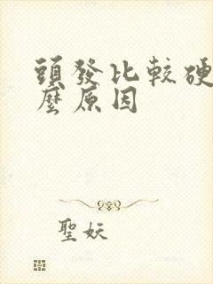 头发比较硬是什么原因