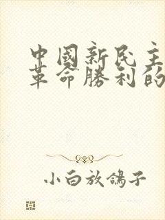 中国新民主主义革命胜利的主要原因有哪些