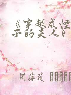 《穿越成怪物太子的夫人》