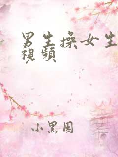 男生操女生好爽视频