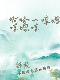 啊哈~哼嗯哼嗯哼嗯哼