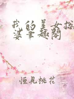 我的美女总裁老婆笔趣阁