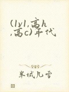 (1v1,高h,高c)年代