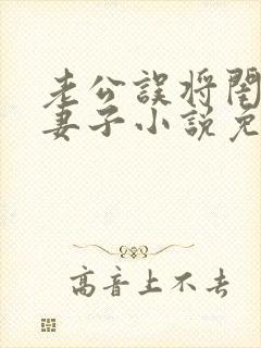 老公误将闺蜜当妻子小说免费阅读