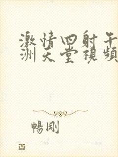 激情四射午夜亚洲天堂视频网站