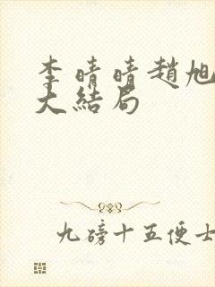 李晴晴赵旭免费大结局