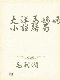 大洋马妈妈女儿小说结局