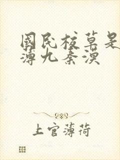 国民校草是女生薄九秦漠