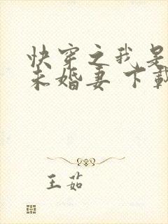 快穿之我是男主未婚妻 下载