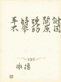 平时硬关键时刻不举的原因