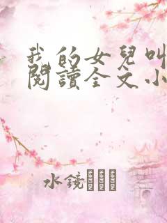 我的女儿叫小可阅读全文小说