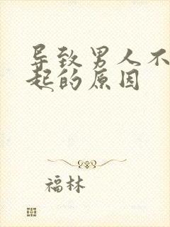 导致男人不能勃起的原因