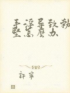 手淫导致勃起不坚怎么办