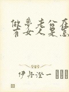 做梦老公在外面有女人是怎么回事