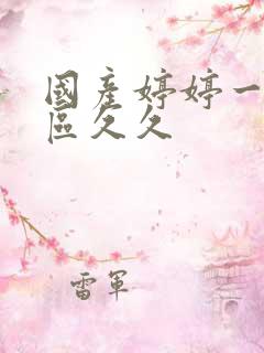 国产婷婷一区二区久久