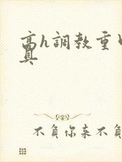 高h调教重口道具