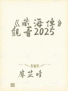 《藏海传》免费观看2025