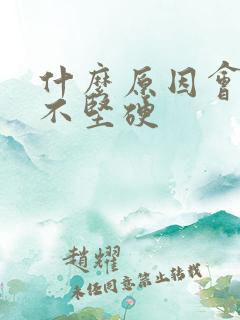 什么原因会勃起不坚硬