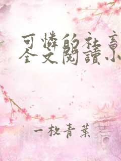 可怜的社畜免费全文阅读小说