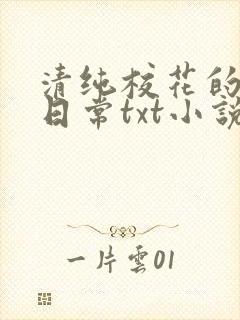 清纯校花的被擒日常txt小说