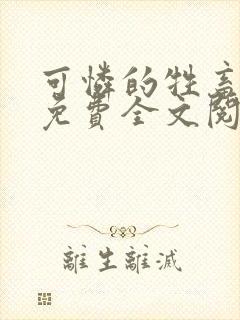 可怜的牲畜周颂免费全文阅读小说下载