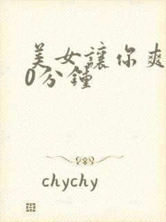 美女让你爽桶30分钟