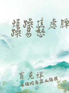 烦躁焦虑脾气暴躁易怒