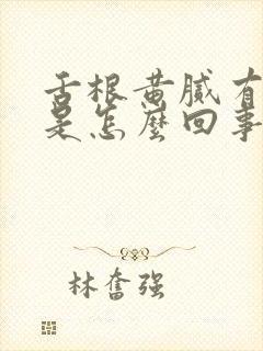 舌根黄腻有裂纹是怎么回事