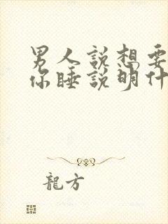 男人说想要抱着你睡说明什么