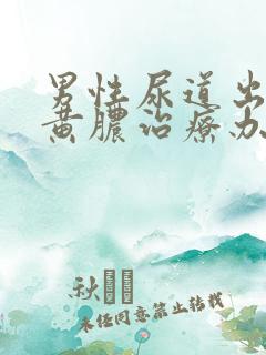 男性尿道出现流黄脓治疗办法