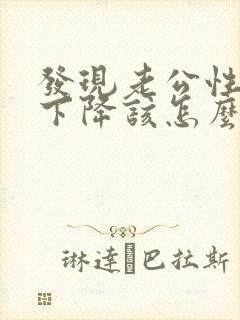 发现老公性功能下降该怎么办