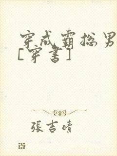 穿成霸总男妻后[穿书]